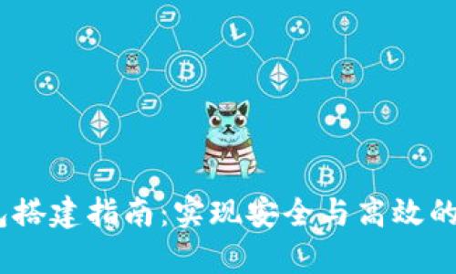 USDT钱包搭建指南：实现安全与高效的资产归集