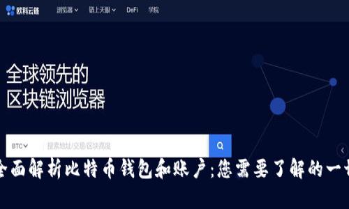 全面解析比特币钱包和账户：您需要了解的一切