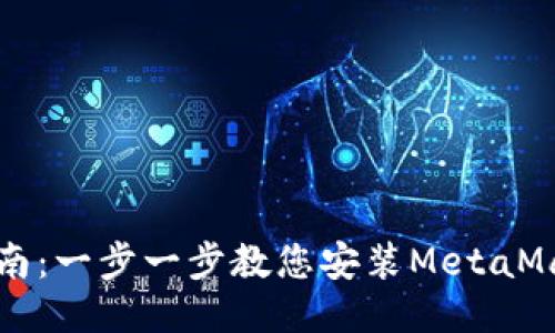 详细指南：一步一步教您安装MetaMask插件