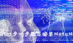 详细指南：一步一步教您安装MetaMask插件