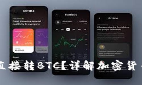 : USDT钱包如何直接转BTC？详解加密货币转账机制与技巧