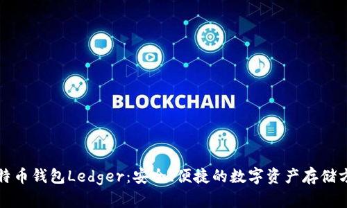 比特币钱包Ledger：安全、便捷的数字资产存储方案