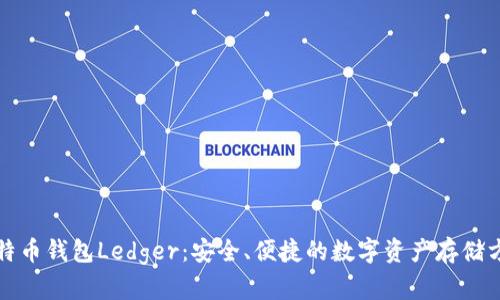 比特币钱包Ledger：安全、便捷的数字资产存储方案