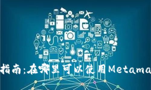  Metamask使用指南：在哪里可以使用Metamask进行加密交易？
