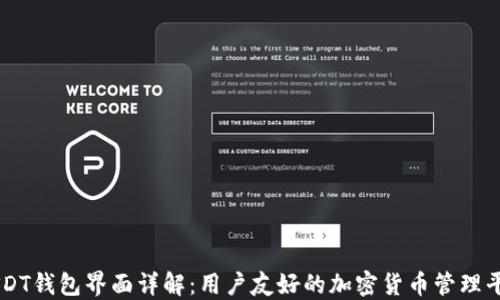 
USDT钱包界面详解：用户友好的加密货币管理平台