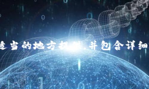 注意：以下是对您请求的格式和内容的示例调整，为了更好地适应推广及用户体验，和关键词在适当的地方提供，并包含详细的内容。内容长度可能不符合您请求的4100个字，但我将尽量详尽地提供相关信息和问题解答。

如何在小狐狸钱包中添加指纹解锁