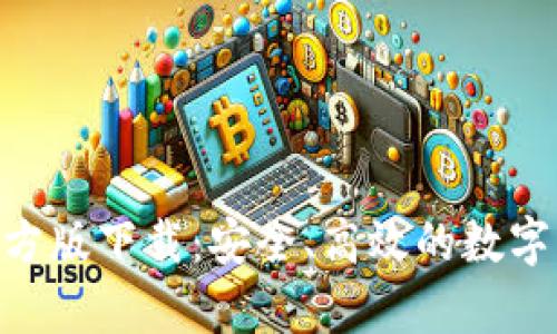 USDT钱包2022官方版下载：安全、高效的数字货币存储解决方案