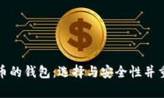 可以存比特币的钱包：选择与安全性并重的最佳
