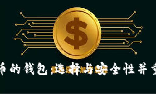 可以存比特币的钱包：选择与安全性并重的最佳选择