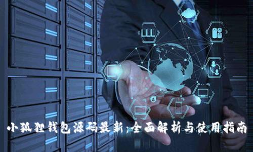 小狐狸钱包源码最新：全面解析与使用指南