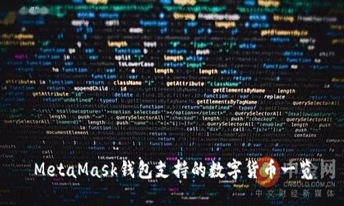 MetaMask钱包支持的数字货币一览
