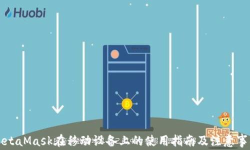 
MetaMask在移动设备上的使用指南及注意事项
