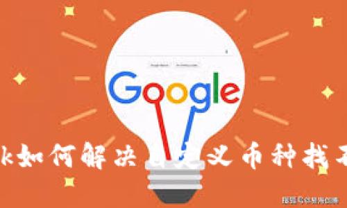 MetaMask如何解决自定义币种找不到的问题