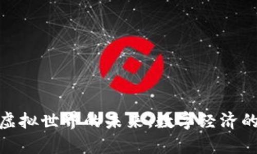 Web3：虚拟世界的未来，数字经济的新篇章