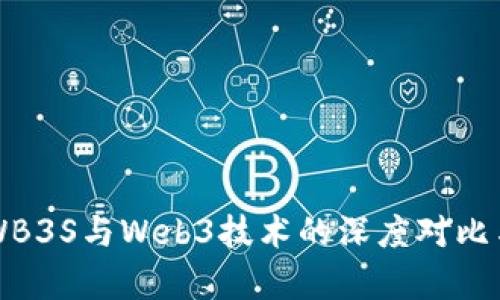 智云WB3S与Web3技术的深度对比与分析