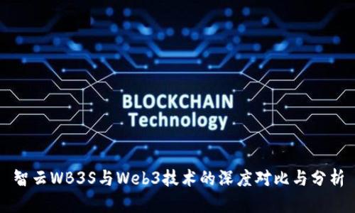 智云WB3S与Web3技术的深度对比与分析