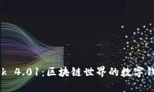 MetaMask 4.01：区块链世界的数字钱包新体验