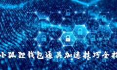 : 小狐狸钱包通关加速技巧全指南