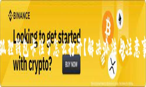 小狐狸钱包卡住了怎么打开？解决办法与注意事项