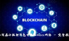 如何在小狐狸钱包中添加Heco网络 - 完整指南