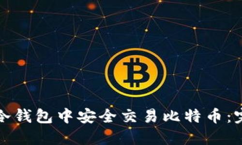 如何在冷钱包中安全交易比特币：完整指南