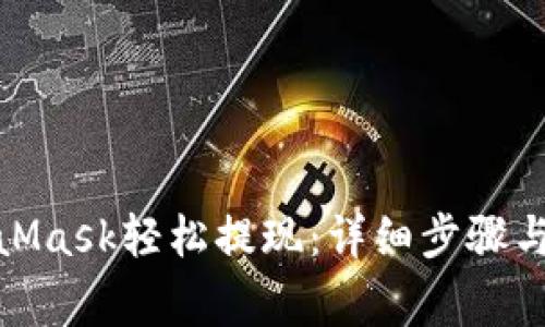 : 如何从MetaMask轻松提现：详细步骤与常见问题解答