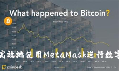 如何安全高效地使用MetaMask进行数字资产管理