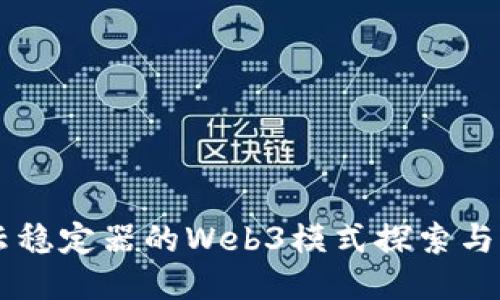 智云稳定器的Web3模式探索与应用