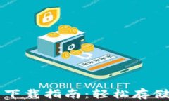 苹果手机小狐狸钱包下载指南：轻松存储与管理