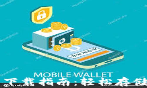 
苹果手机小狐狸钱包下载指南：轻松存储与管理你的数字资产