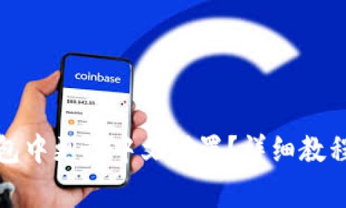 如何在小狐狸钱包中更改中文设置？详细教程与常见问题解答