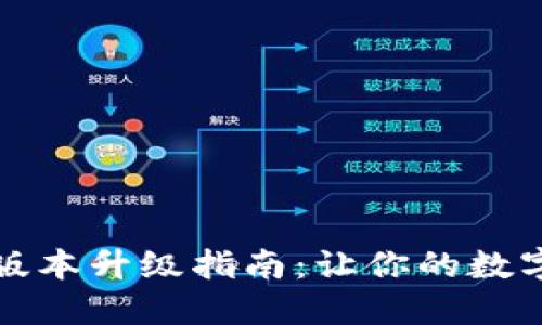 小狐狸钱包最新版本升级指南：让你的数字资产管理更轻松