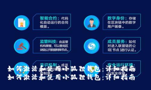 如何激活和使用小狐狸钱包：详细指南  
如何激活和使用小狐狸钱包：详细指南