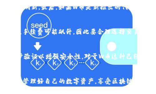    小狐狸钱包怎么导入W币：完整指南与实用技巧  / 
 guanjianci  小狐狸钱包, W币, 导入教程, 加密货币  /guanjianci 

一、小狐狸钱包简介
小狐狸钱包，也叫做MetaMask，是一款广泛使用的以太坊及其代币的钱包，支持 ERC-20 和 ERC-721 类型的数字资产。在区块链技术迅速发展的今天，数字资产的管理已成为一项重要的内容，而小狐狸钱包则为其用户提供了一种便捷、安全的管理方式。除了存储以太坊和各种基于以太坊的代币外，小狐狸钱包还支持去中心化应用（DApps），无论是交易所、游戏还是其他类型的应用，都可以直接通过小狐狸钱包进行交互。该钱包因其用户友好界面和强大的功能逐渐赢得了用户的信赖。

二、W币简介
W币通常指的是某种具体的数字货币，这可能是它的代号或缩写。在许多情况下，对于初学者来说，了解W币的背景、用途及其在市场中的地位是非常重要的。W币作为一种数字货币，通常基于某种特定的区块链技术，具备高速交易、低手续费等优点。用户在了解了W币的性质及其生态系统后，选择将其导入小狐狸钱包，从而实现方便的管理和交易。

三、导入W币的步骤
如果你已经在小狐狸钱包中创建了账户，并且想要导入W币，可以按照以下步骤进行操作。这些步骤适用于想要将W币添加到小狐狸钱包的用户。在开始操作之前，请确保你已经获取了W币的合约地址，这对于准确导入W币至关重要。

1. **打开小狐狸钱包**：首先，确保你的浏览器中已经安装了小狐狸钱包的扩展程序，并且已经登录到你的账户。
2. **找到“资产”页面**：登录后，你会看到一个“资产”选项卡。在这里，你可以看到你当前持有的所有资产。
3. **添加代币**：点击“添加代币”按钮。在弹出的对话框中，选择“自定义代币”选项。
4. **输入合约地址**：在自定义代币设置页面，输入你所拥有的W币的合约地址。系统会自动填写代币符号和小数位数，但如果没有，可以手动输入。一般来说，代币符号是