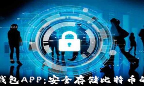 
比特币冷钱包APP：安全存储比特币的最佳选择