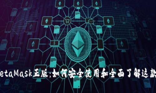 opiaotiMetaMask正版：如何安全使用和全面了解这款热门钱包