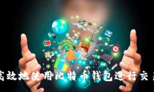 :

如何安全高效地使用比特币钱包进行交易记录管理