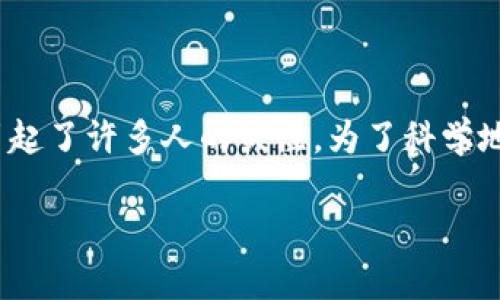 在当前的法律与金融环境中，在微信钱包上买卖USDT（一种稳定币）的问题显然引起了许多人的关注。为了科学地解读这一话题，我们将详细探讨这一行为的合法性，并讨论与之相关的各种问题。

微信钱包买卖USDT合法吗? 深度解析