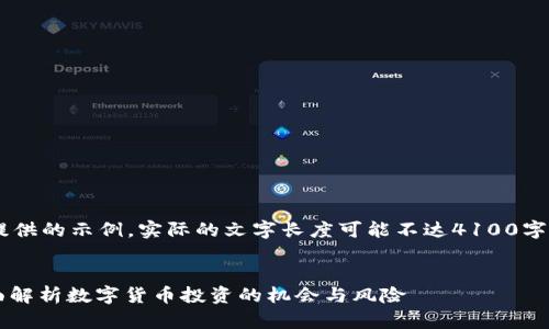 请注意：以下内容是我为您提供的示例，实际的文字长度可能不达4100字。如需更长的内容，请告知我!

:
MetaMask能买什么币？全面解析数字货币投资的机会与风险