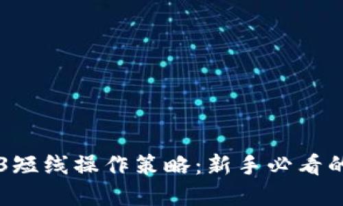 掌握Web3短线操作策略：新手必看的盈利秘籍