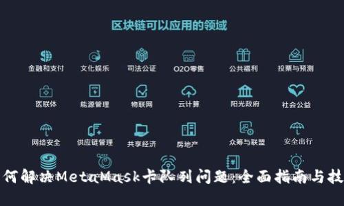 如何解决MetaMask卡队列问题：全面指南与技巧