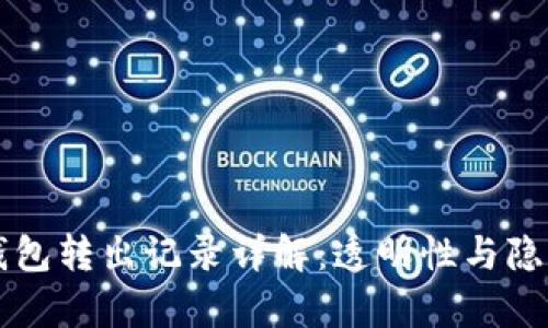 比特币钱包转出记录详解：透明性与隐私性分析