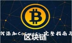 小狐狸钱包如何添加Cosmos: 完整指南与常见问题解