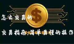 小狐狸钱包怎么交易的小狐狸钱包交易指南：简