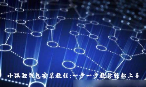 小狐狸钱包安装教程：一步一步教你轻松上手