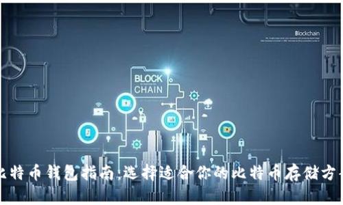 比特币钱包指南：选择适合你的比特币存储方案