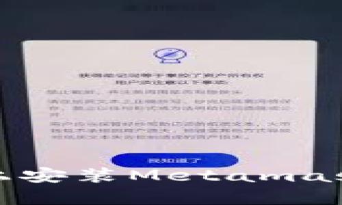 谷歌浏览器上安装Metamask的详细教程