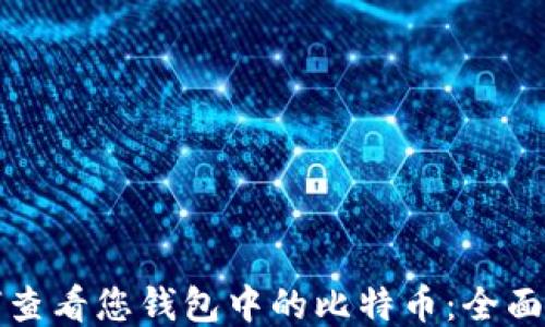 
如何查看您钱包中的比特币：全面指南