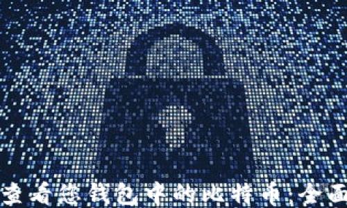 
如何查看您钱包中的比特币：全面指南