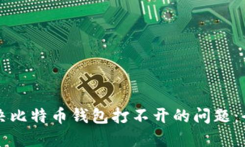 如何解决比特币钱包打不开的问题：全面指南